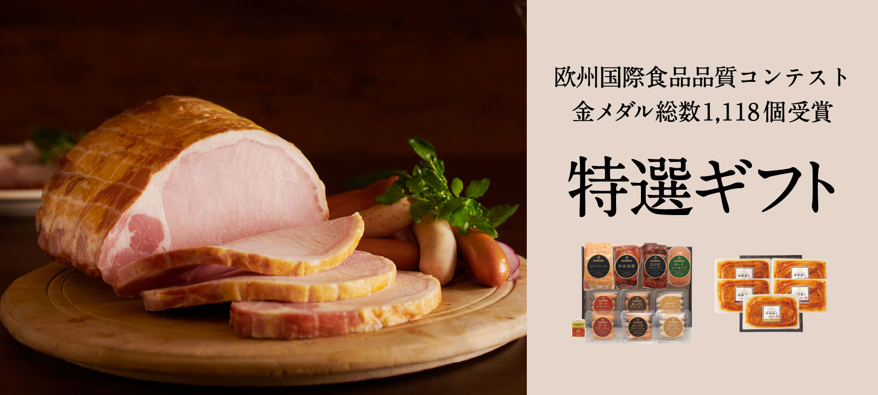 サイボクの特選ギフト