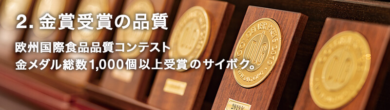 欧州国際食品品質コンテスト金メダル総数日本最多