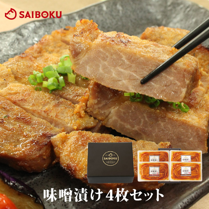 味噌漬け4枚セット 36MA