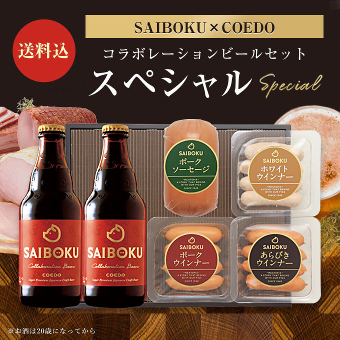 【SAIBOKU×COEDO】コラボレーションビールセット　36TC（スペシャル）　サイボク　コエドブルワリー