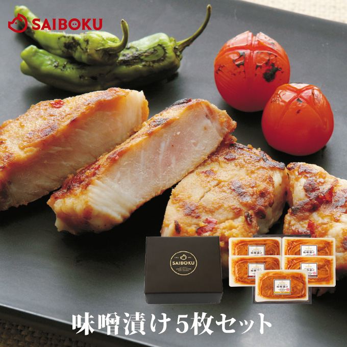 味噌漬け5枚セット 42MB