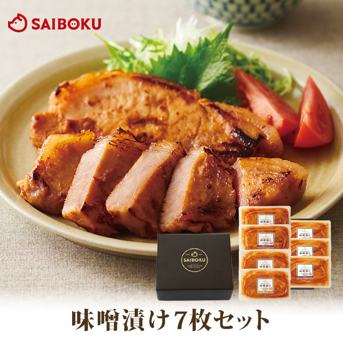 味噌漬け7枚セット 53MA