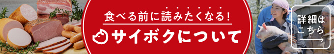 サイボクについて