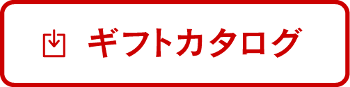 ギフトカタログ