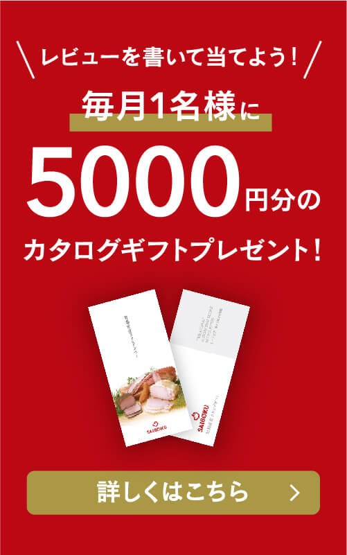 毎月開催レビュー大賞 毎月１名様に5000円カタログギフトプレゼント