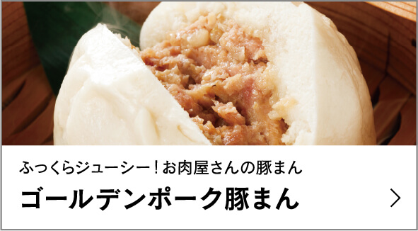 ゴールデンポーク豚まん