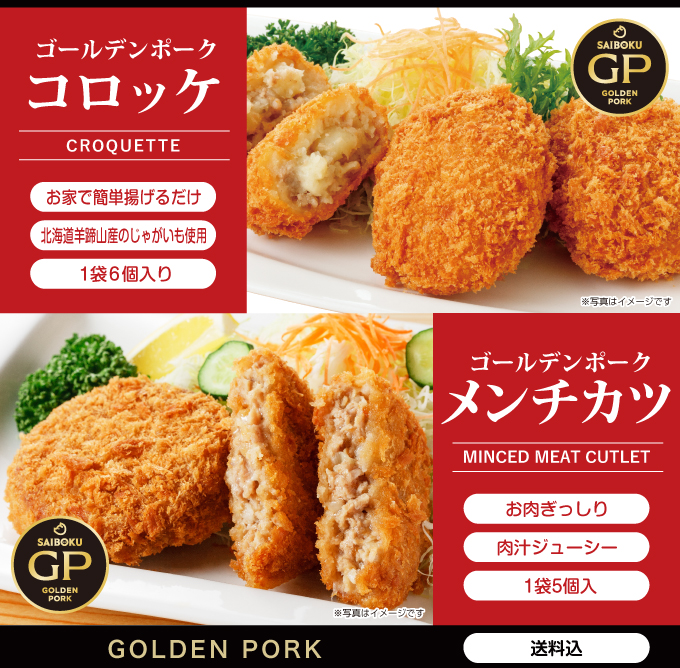 冷凍GPコロッケ・メンチ