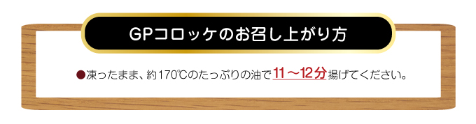 冷凍GPコロッケ・メンチカツ