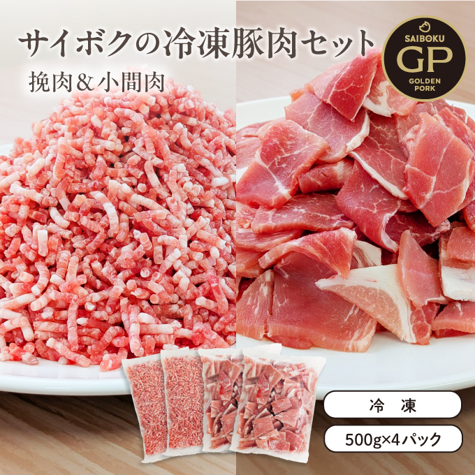 冷凍挽肉・小間肉セット