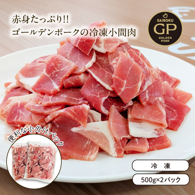冷凍小間肉