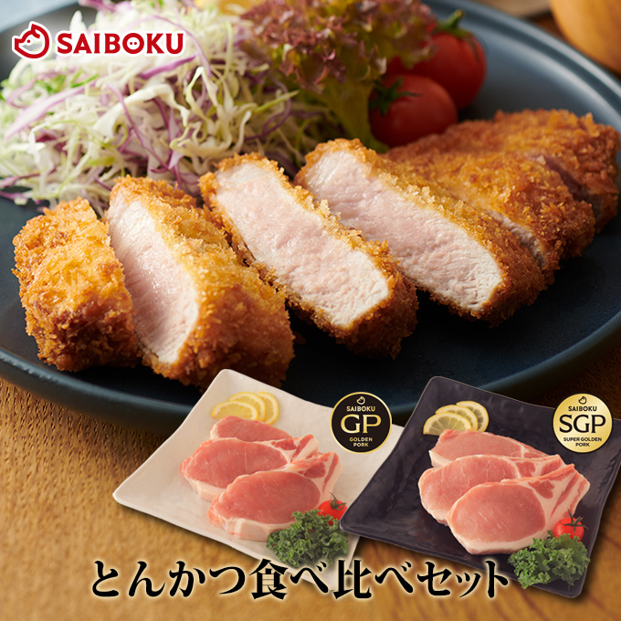 とんかつ 食べ比べ 豚ロース 2種セット