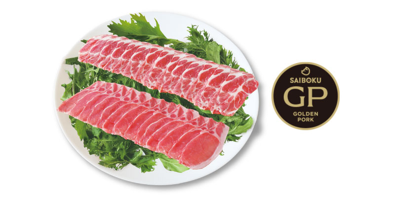 ゴールデンポーク肉を使用