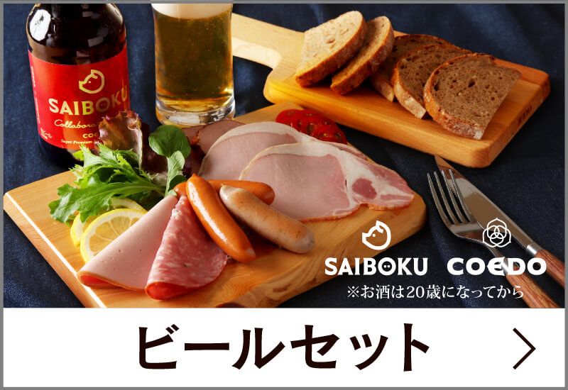 ハム・お肉の専門店｜サイボク【公式通販サイト】