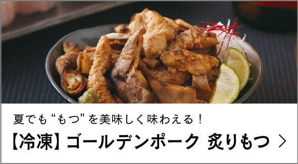 【冷凍】炙りもつ