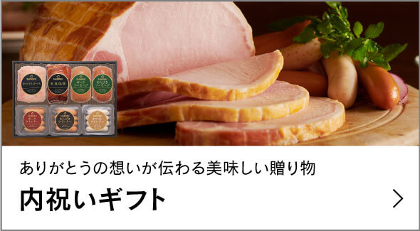 内祝いギフト