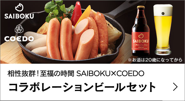 【SAIBOKU×COEDO】コラボレーションビールセット