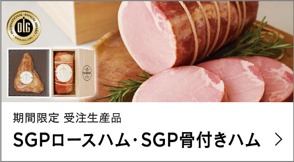 期間限定商品（SGPハム・骨付きハム）