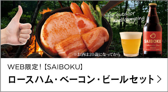 【SAIBOKU】ロースハム、ベーコン、ビールセット