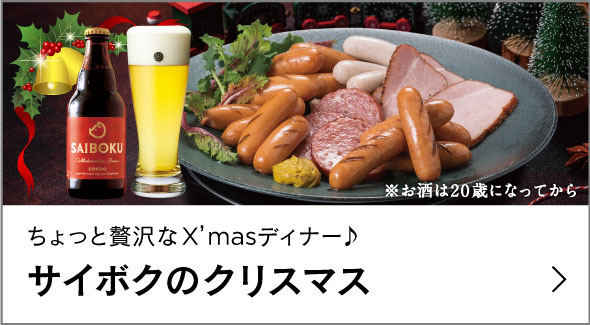 サイボクのクリスマス