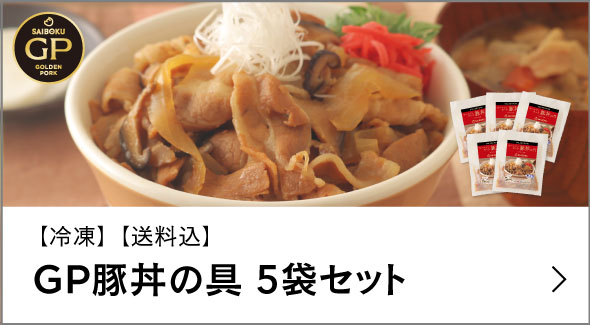 GP豚丼の具5袋セット