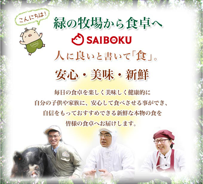 サイボクのこだわり