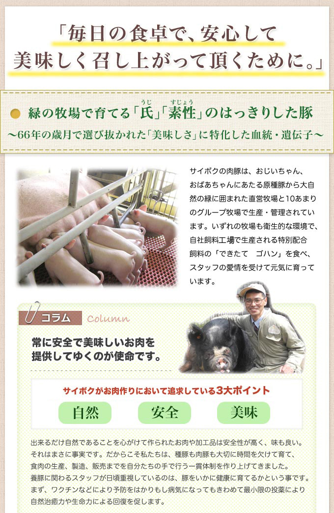 サイボクのこだわり選び抜かれた美味しさ