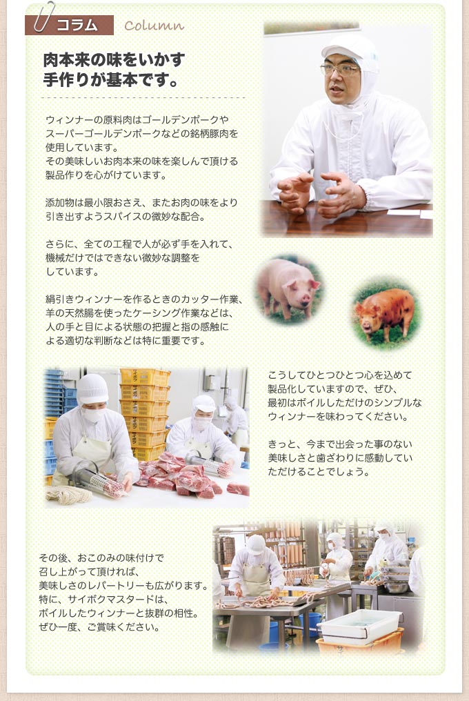 サイボクの手作りへのこだわり