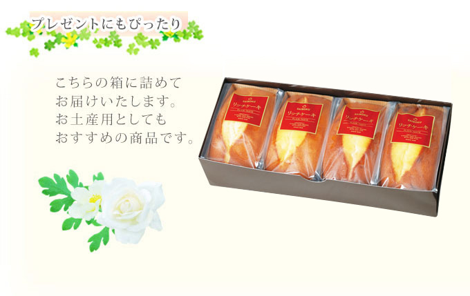 リッチケーキ4本