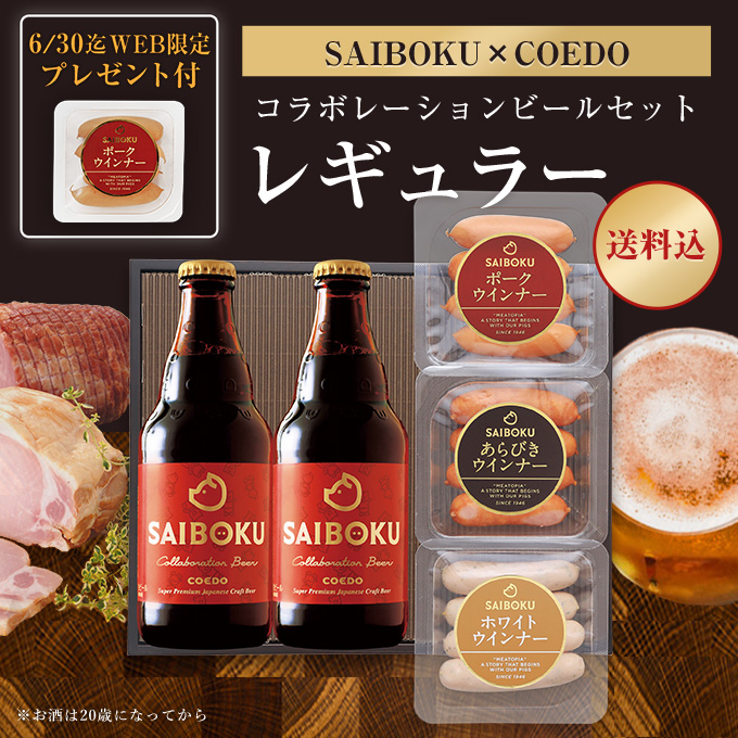 父の日【SAIBOKU×COEDO】コラボレーションビールセット27TH（レギュラー）