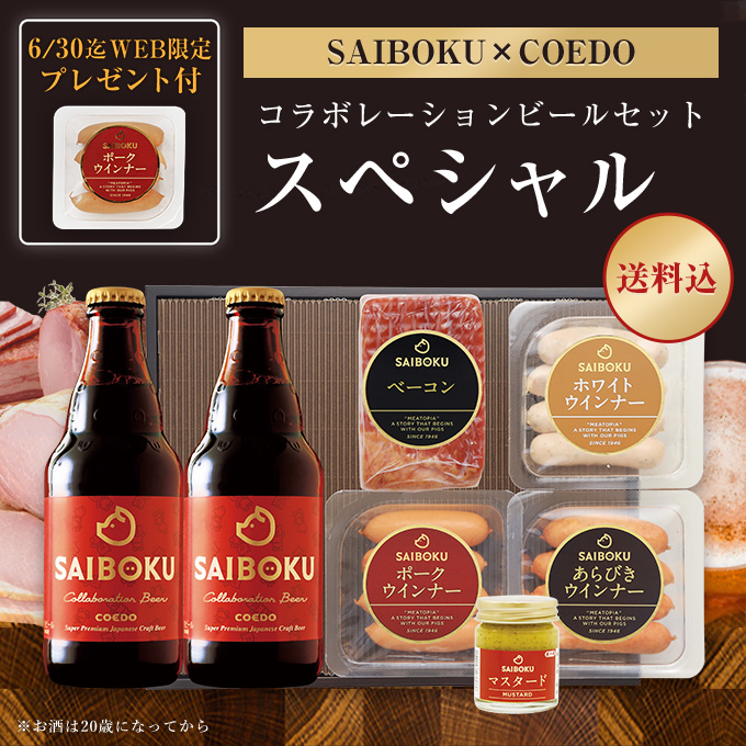 父の日【SAIBOKU×COEDO】コラボレーションビールセット（スペシャル） 36TH