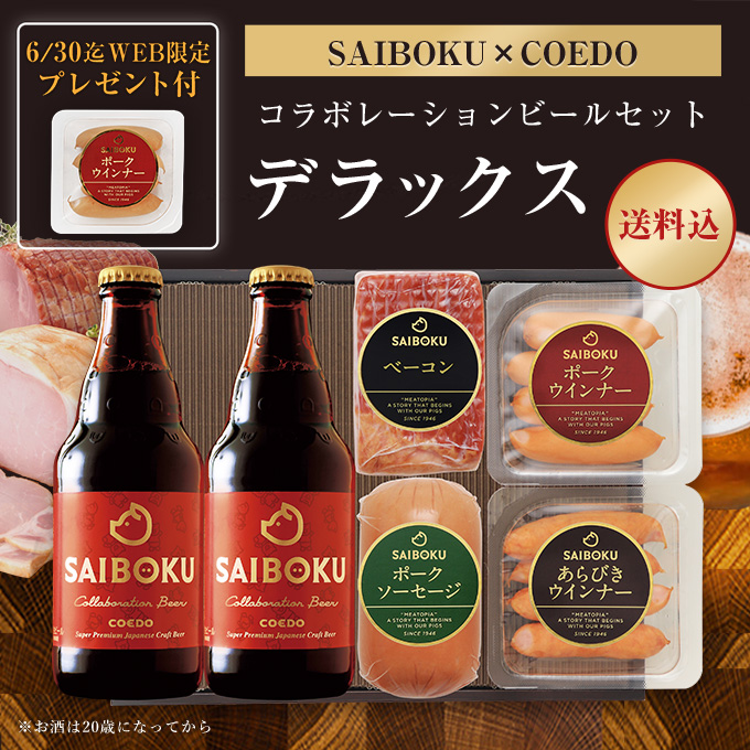 父の日【SAIBOKU×COEDO】コラボレーションビールセット(デラックス) 45TH