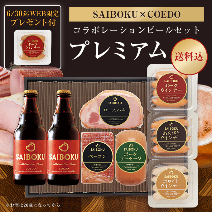 父の日【SAIBOKU×COEDO】コラボレーションビールセット54TH（プレミアム）