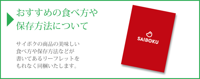 食べ方と保存方法