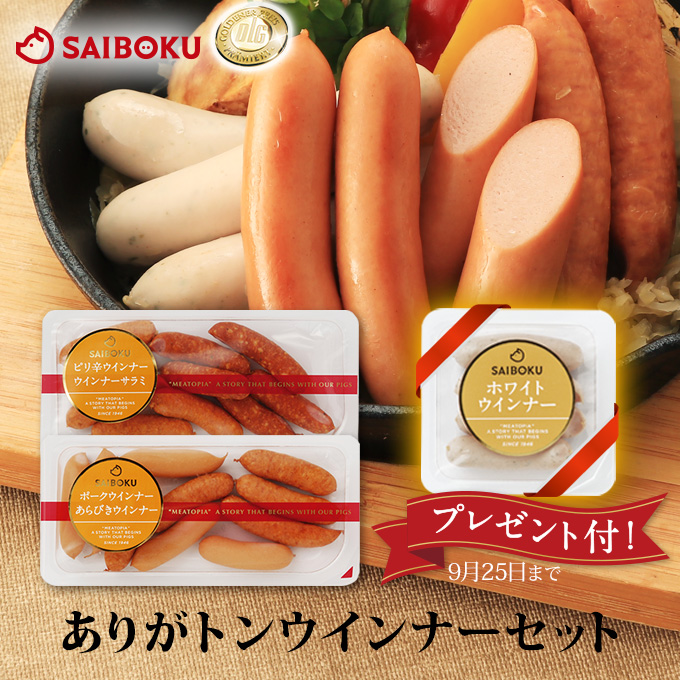 ありがトンウインナーセット