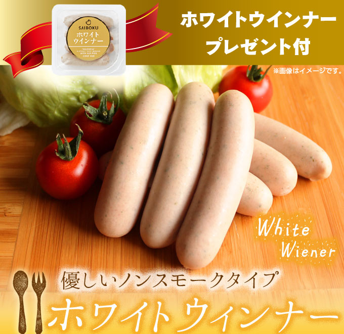 プレゼント ホワイトウインナー