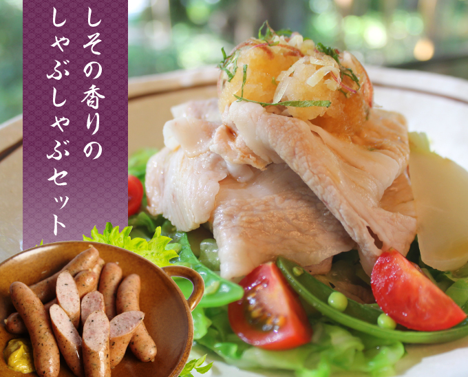 しその香りのしゃぶしゃぶセット（送料込）