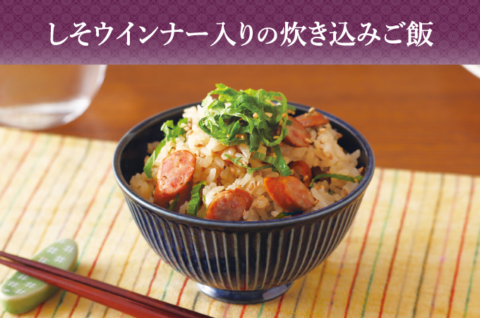 しそウインナー入り炊き込みご飯