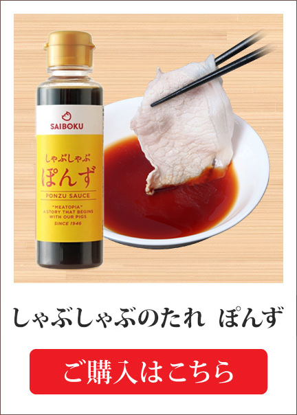 しゃぶしゃぶのたれぽんず