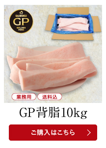 GP背脂10kg