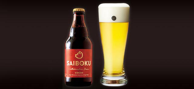 【SAIBOKU×COEDO】コラボレーションビール