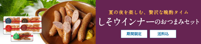 しそウインナーのおつまみセット