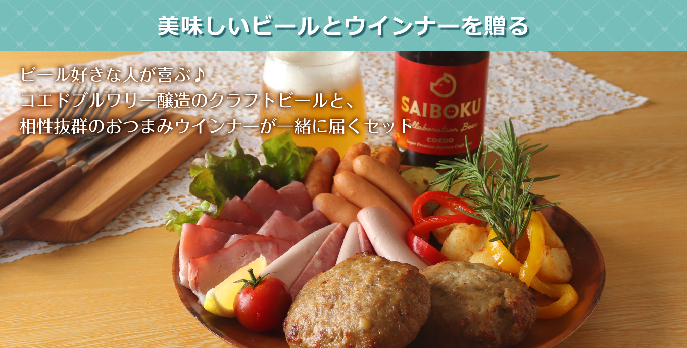 ウインナーとビールのギフト