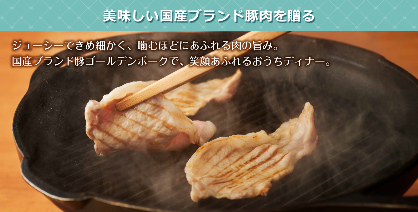 国産ブランド豚のギフト