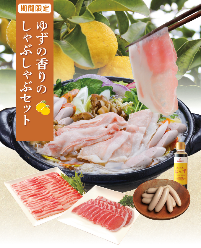 ゆずの香りのしゃぶしゃぶセット（送料込）