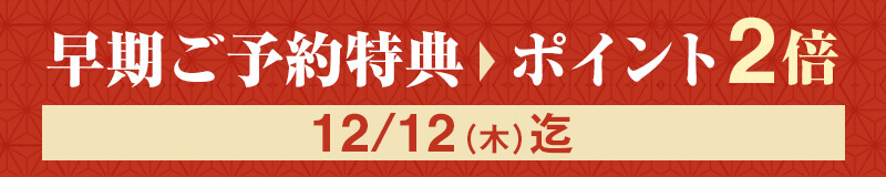 早期予約特典でポイント2倍