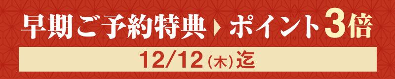 早期予約特典でポイント3倍