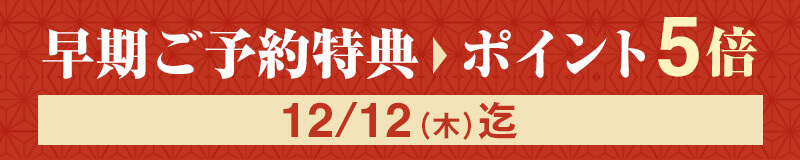 早期予約特典でポイント5倍