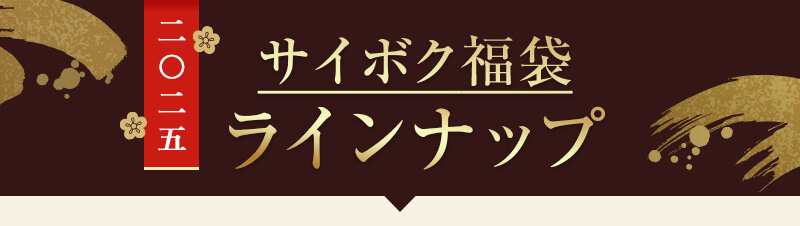 サイボク 2025福袋 ラインナップ