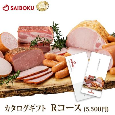 お中元 <br>サイボクのカタログギフト5,000円 Rコース 50CHR