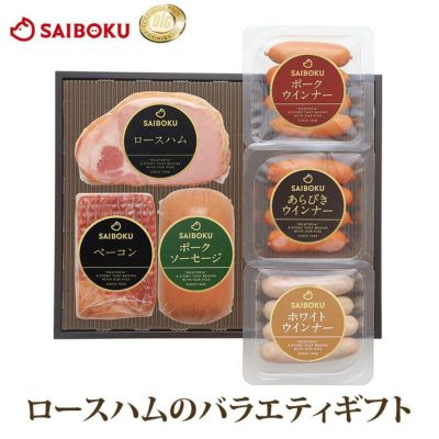 お中元 ロースハムのバラエティーギフト 54FH